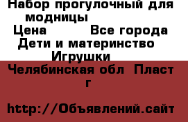 Набор прогулочный для модницы Tinker Bell › Цена ­ 800 - Все города Дети и материнство » Игрушки   . Челябинская обл.,Пласт г.
